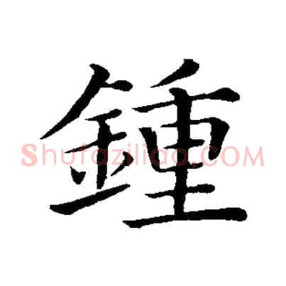 鍾
