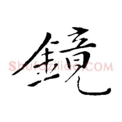 鏡