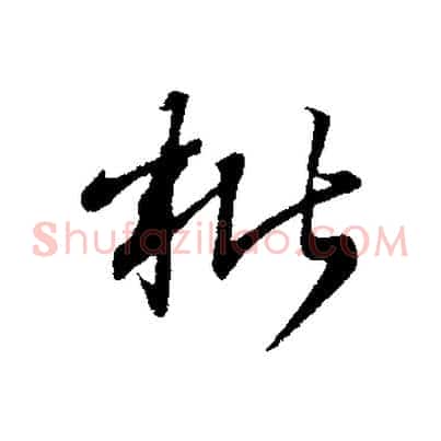 枇