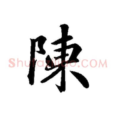 陳