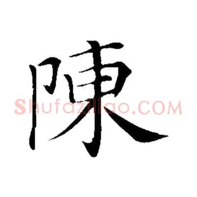 陳