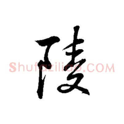 陵
