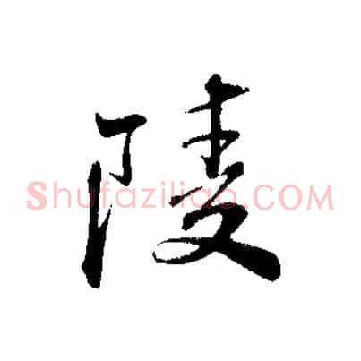 陵