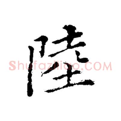陸