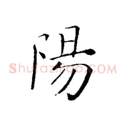 陽