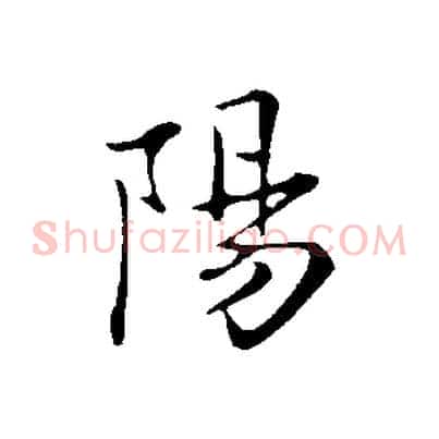 陽