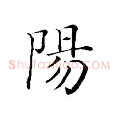 陽