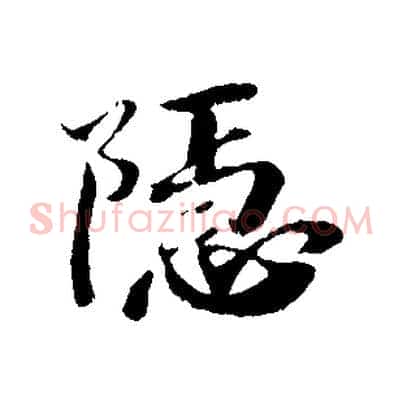 隱