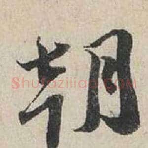 朝