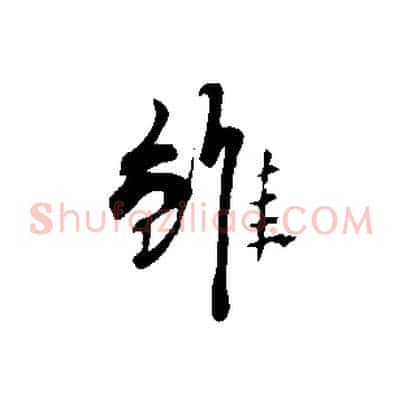 雖