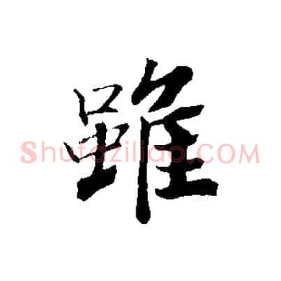 雖