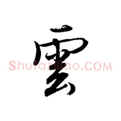雲