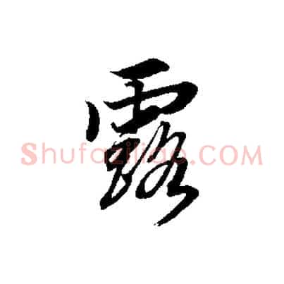 露