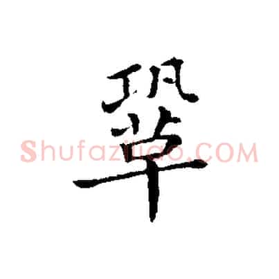 鞏