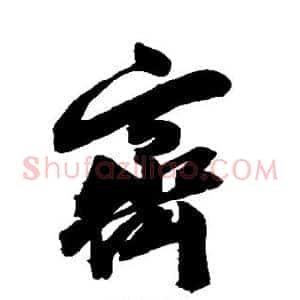 齐
