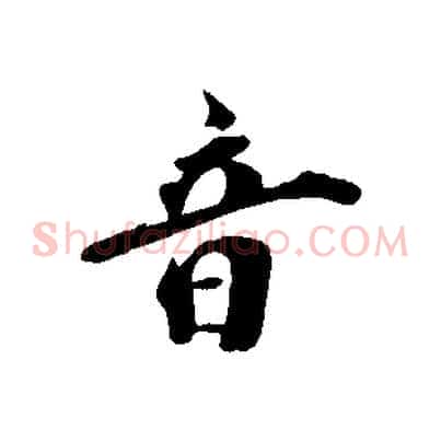 音
