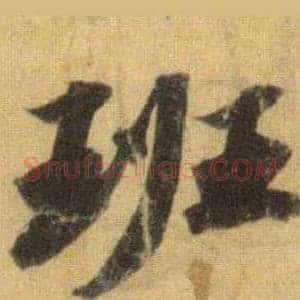 班