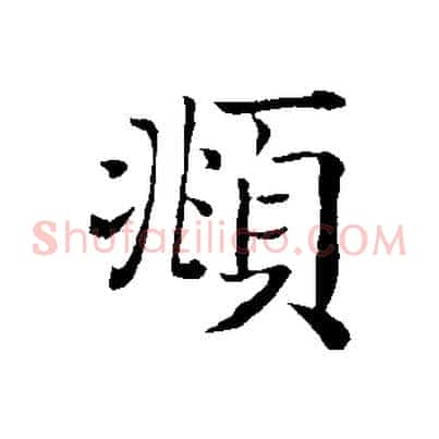 頫