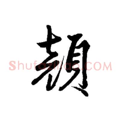 顏