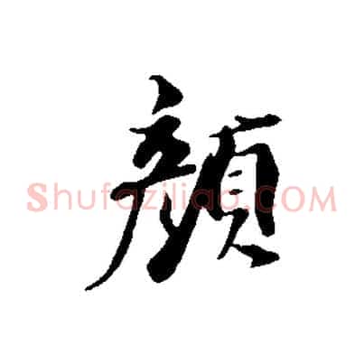 顏