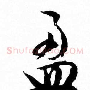 盈