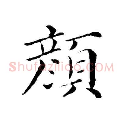 顏