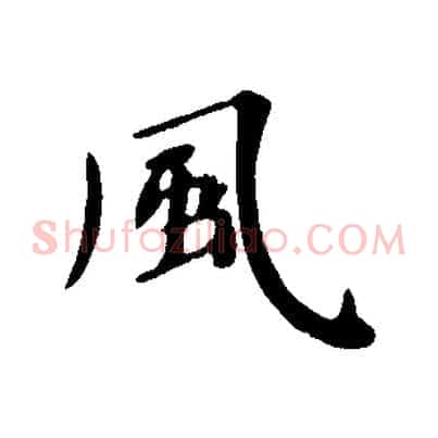 風
