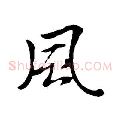 風