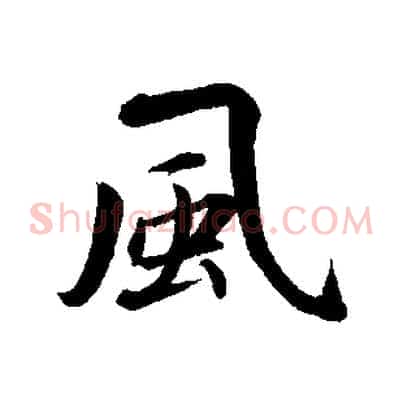 風
