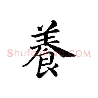 養