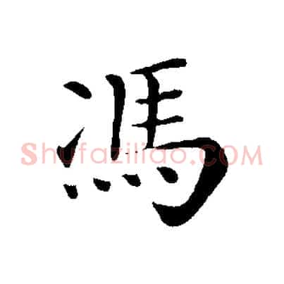 馮