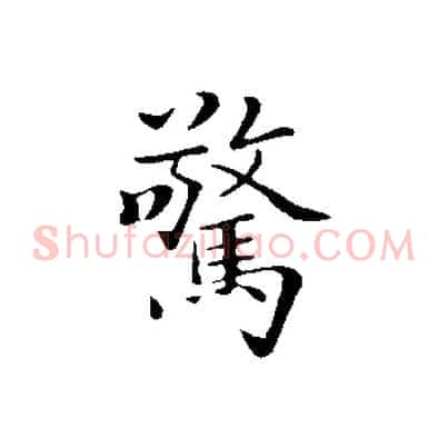 驚