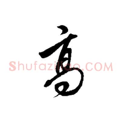 高