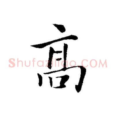 高