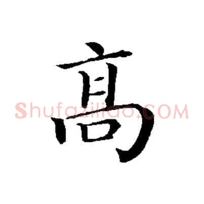 高