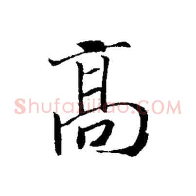 高