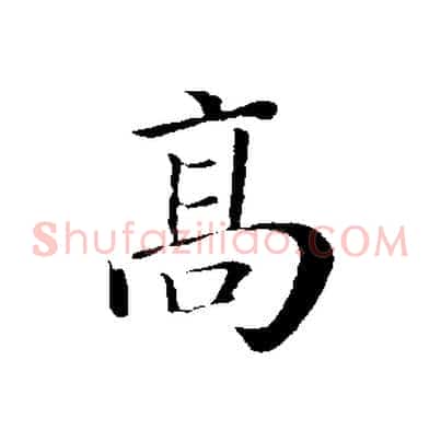 高