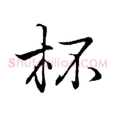 杯