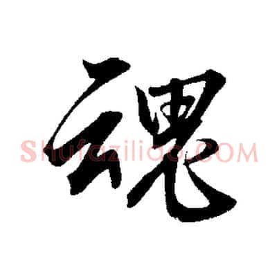 魂
