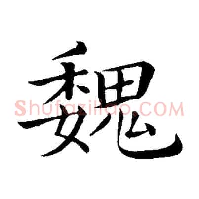 魏