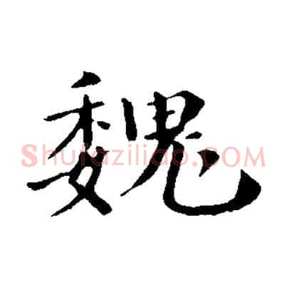 魏
