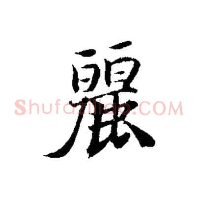 麗