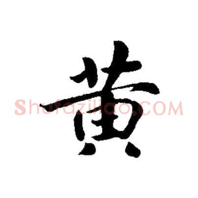 黃