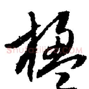 楹