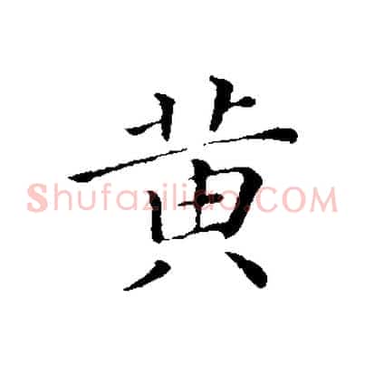 黃