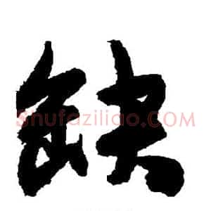 缺