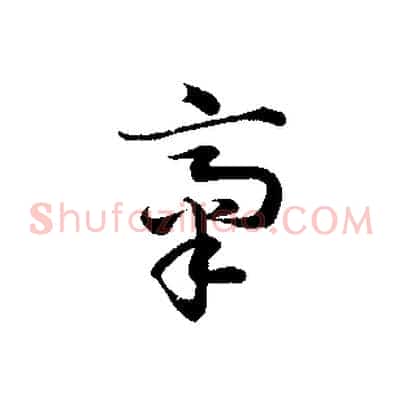 齋