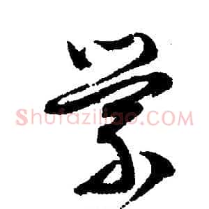 萦