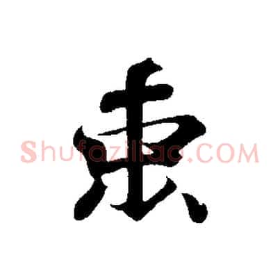 束