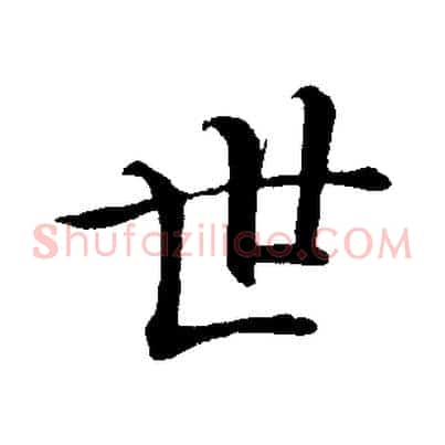世